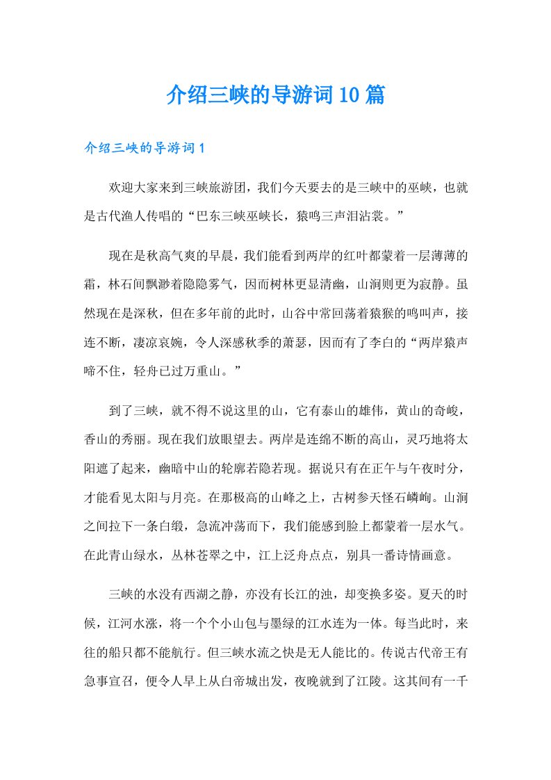 介绍三峡的导游词10篇