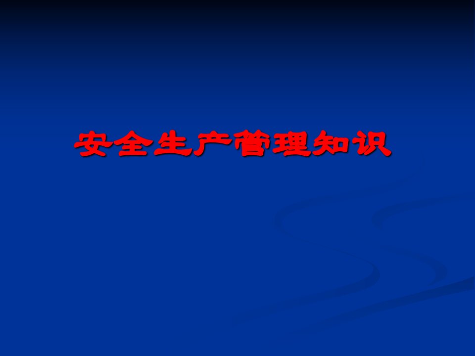 安全生产监督培训课件安全生产管理知识