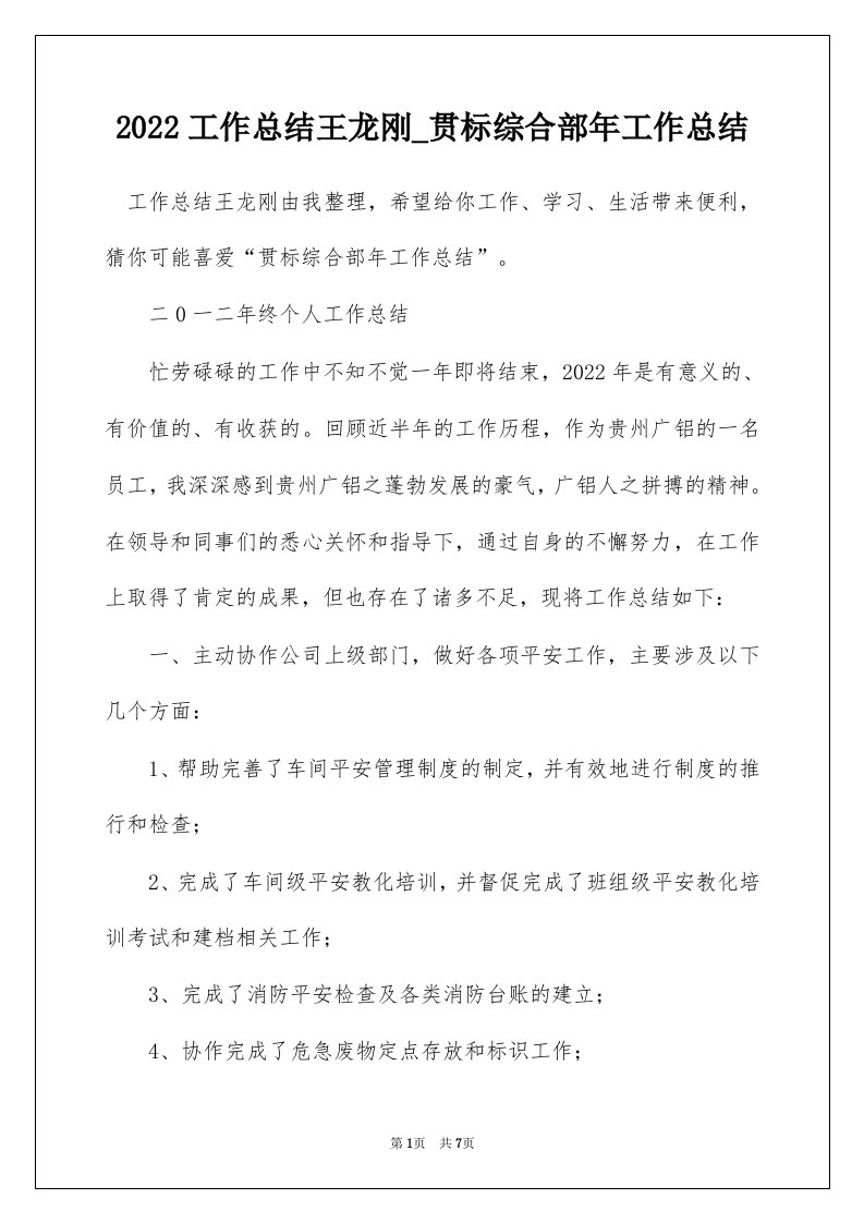 2022工作总结王龙刚_贯标综合部年工作总结