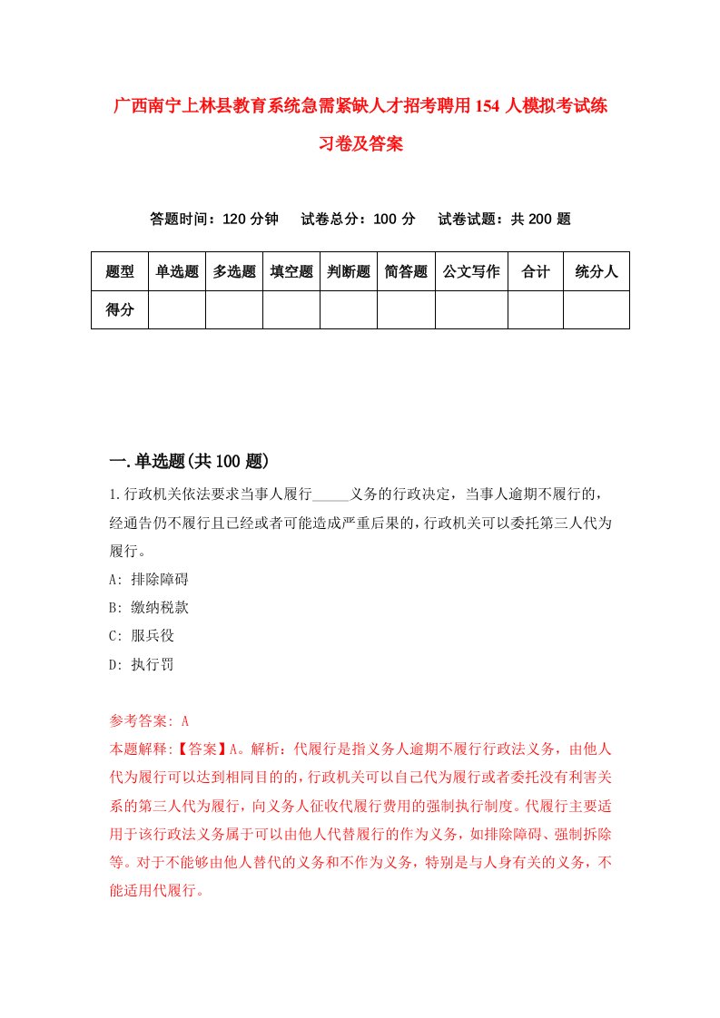 广西南宁上林县教育系统急需紧缺人才招考聘用154人模拟考试练习卷及答案第8套