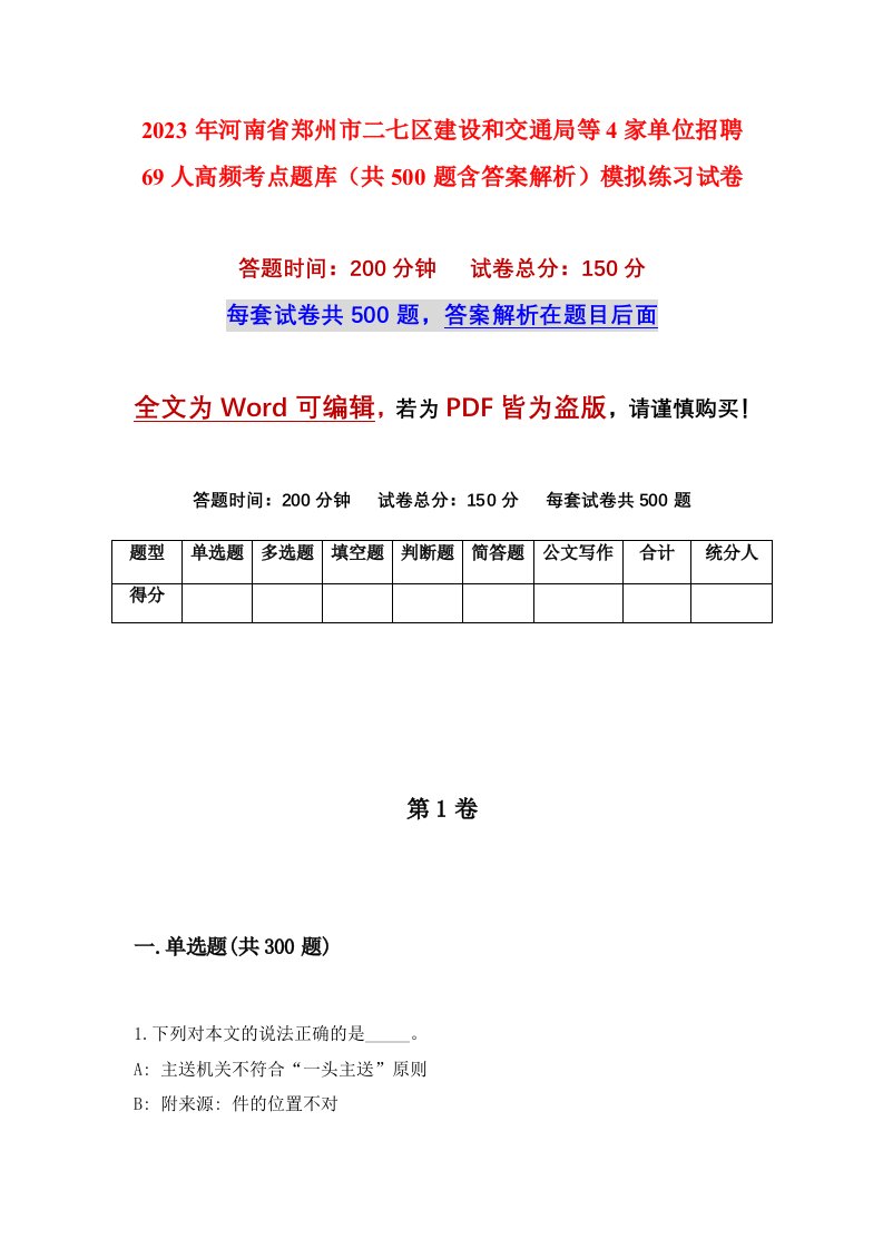 2023年河南省郑州市二七区建设和交通局等4家单位招聘69人高频考点题库共500题含答案解析模拟练习试卷