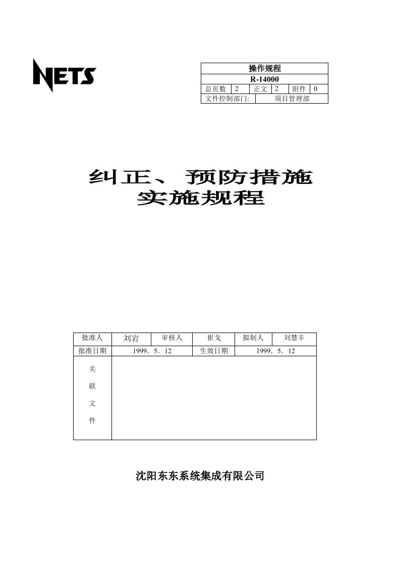 纠正、预防措施实施规程