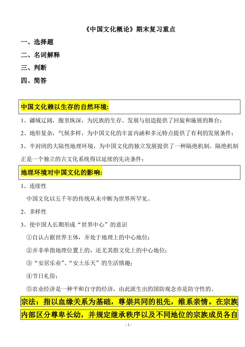 《中国文化概论》期末复习重点