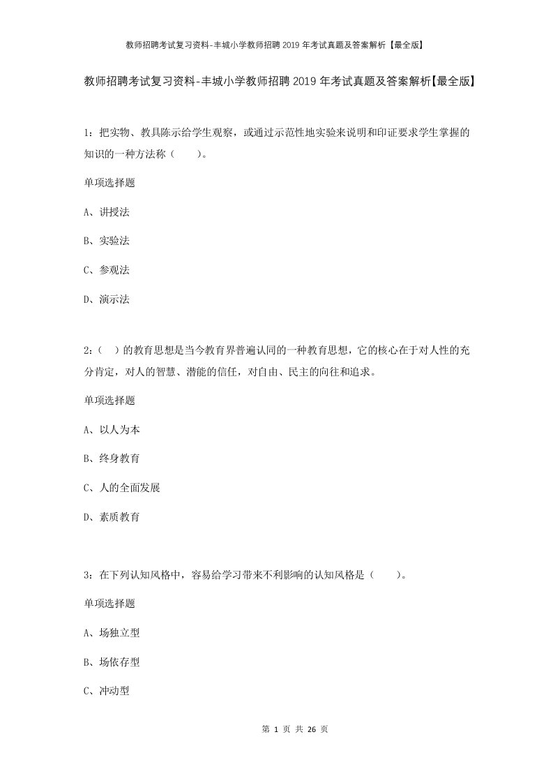 教师招聘考试复习资料-丰城小学教师招聘2019年考试真题及答案解析最全版