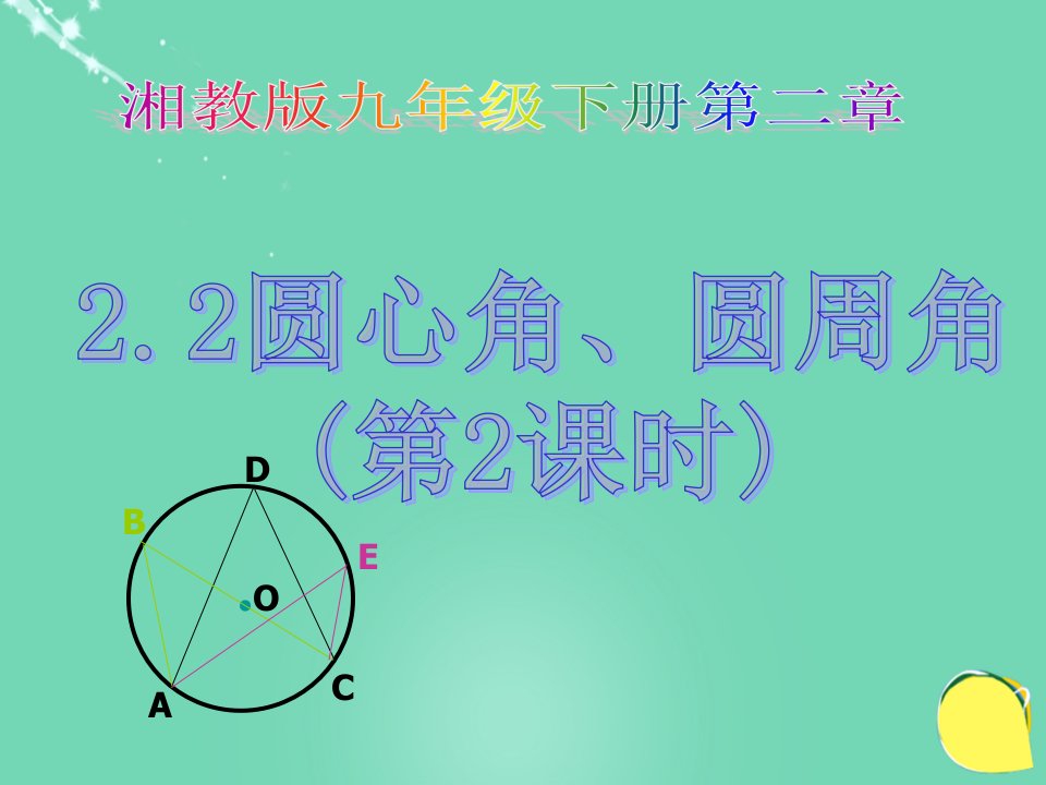 2016春九年级数学下册