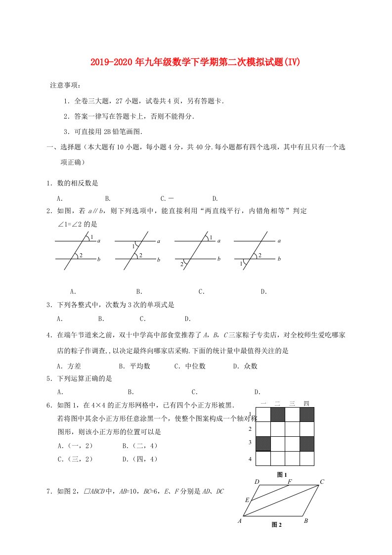 2019-2020年九年级数学下学期第二次模拟试题(IV)