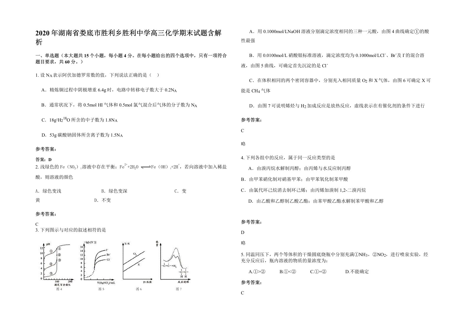 2020年湖南省娄底市胜利乡胜利中学高三化学期末试题含解析