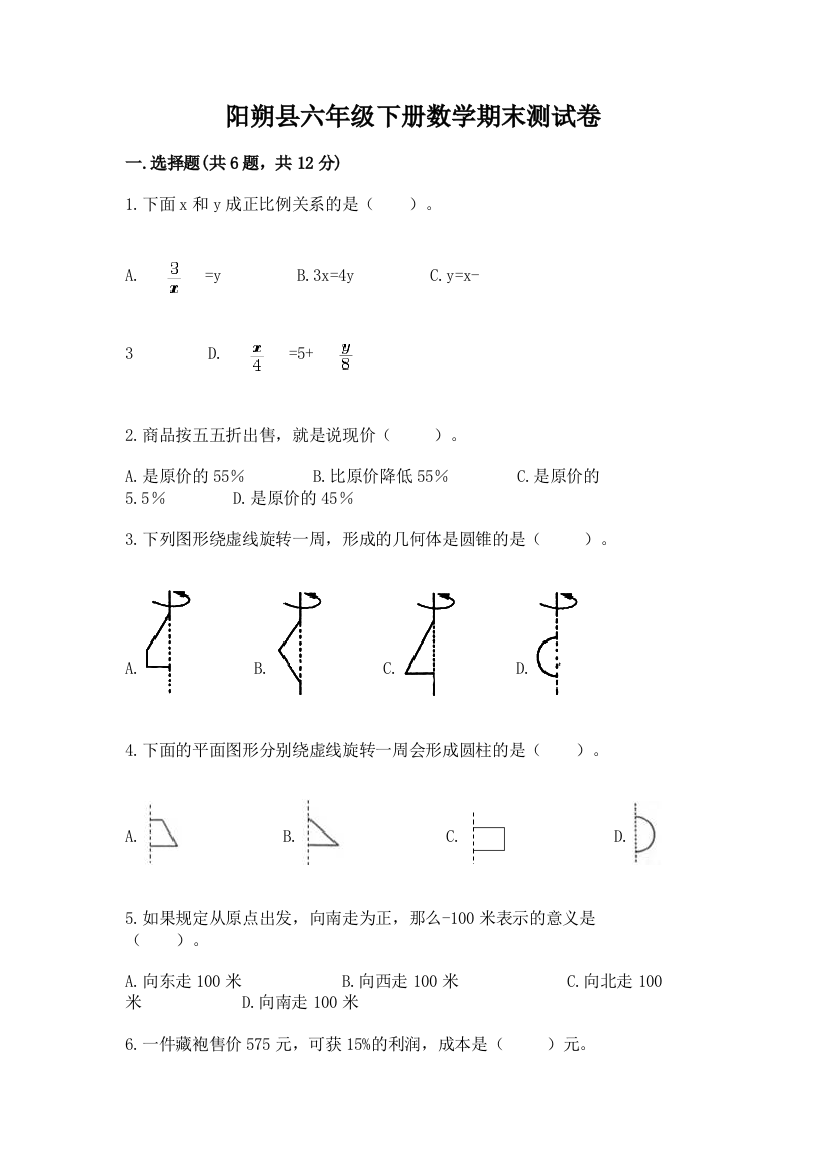 阳朔县六年级下册数学期末测试卷及一套完整答案