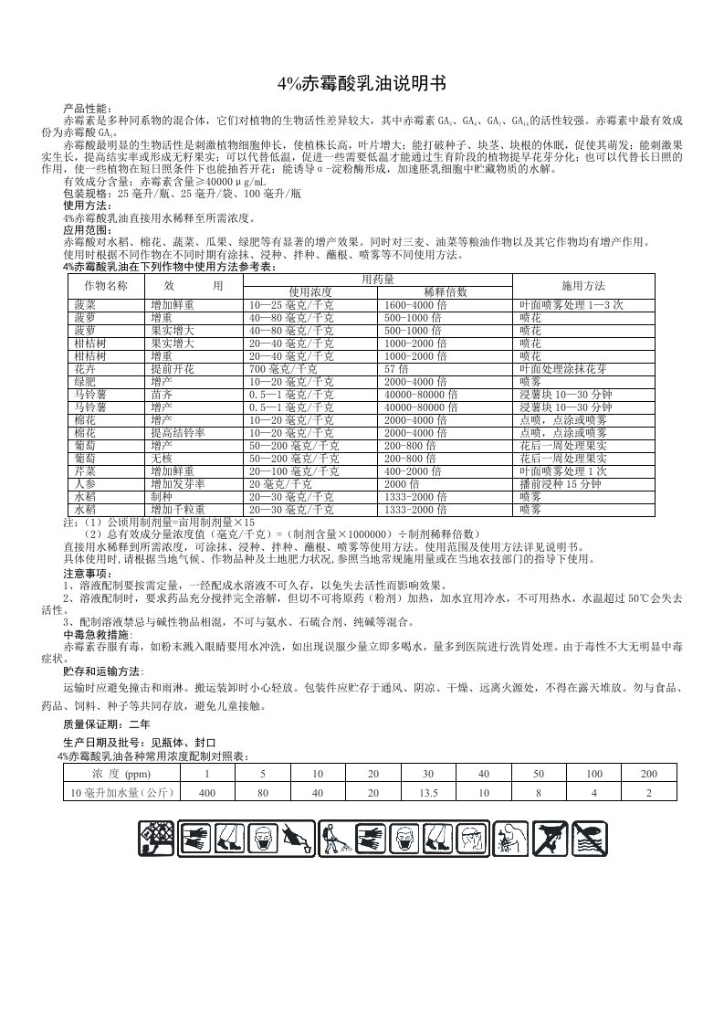 赤霉酸使用说明书