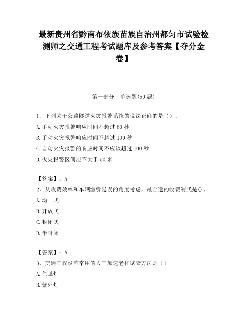 最新贵州省黔南布依族苗族自治州都匀市试验检测师之交通工程考试题库及参考答案【夺分金卷】