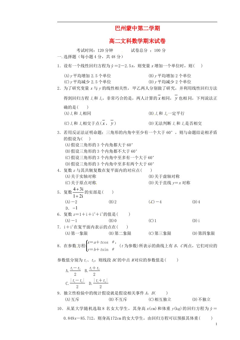 新疆巴州蒙古族高级中学高二数学下学期期末考试试题