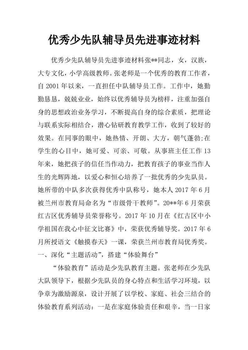 优秀少先队辅导员先进事迹材料_0