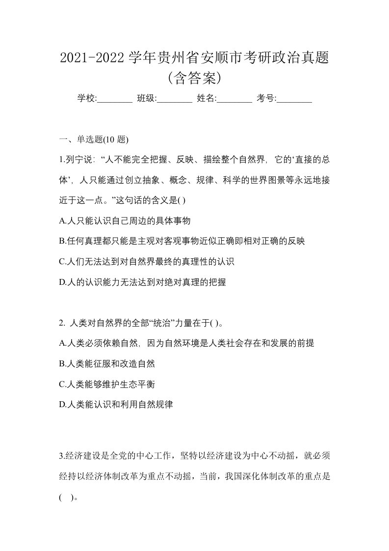 2021-2022学年贵州省安顺市考研政治真题含答案