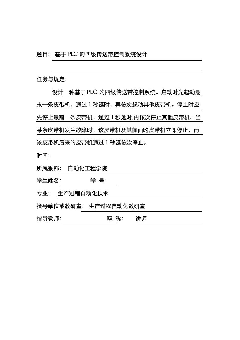 2023年基于PLC的四级传送带控制系统设计毕业设计