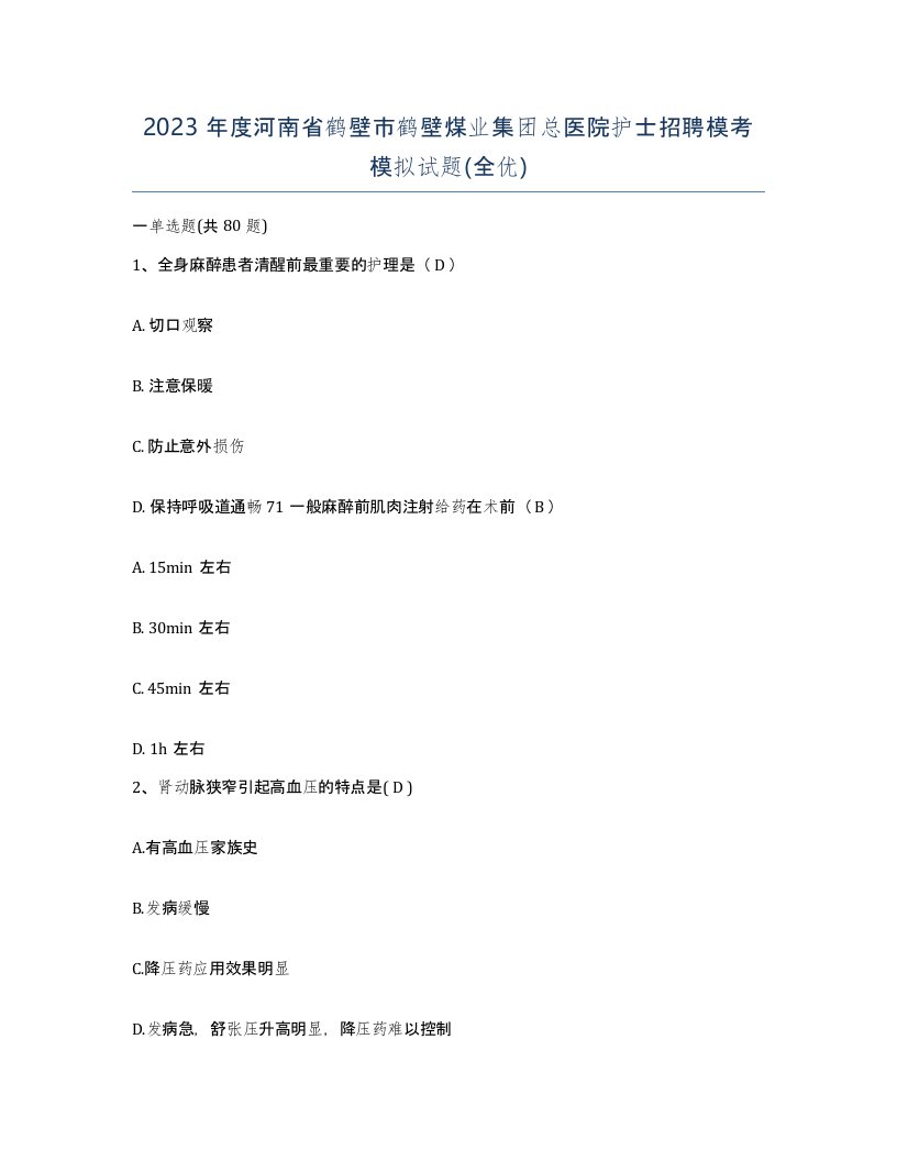 2023年度河南省鹤壁市鹤壁煤业集团总医院护士招聘模考模拟试题全优