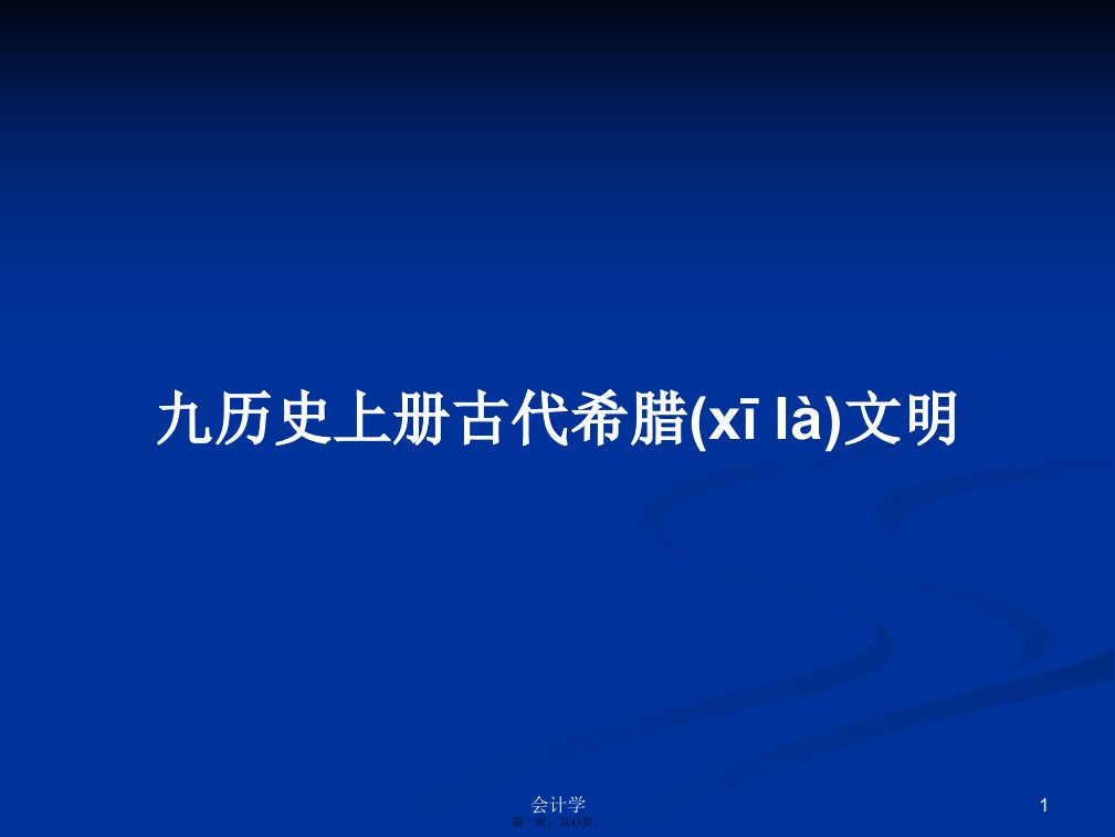 九历史上册古代希腊文明学习教案