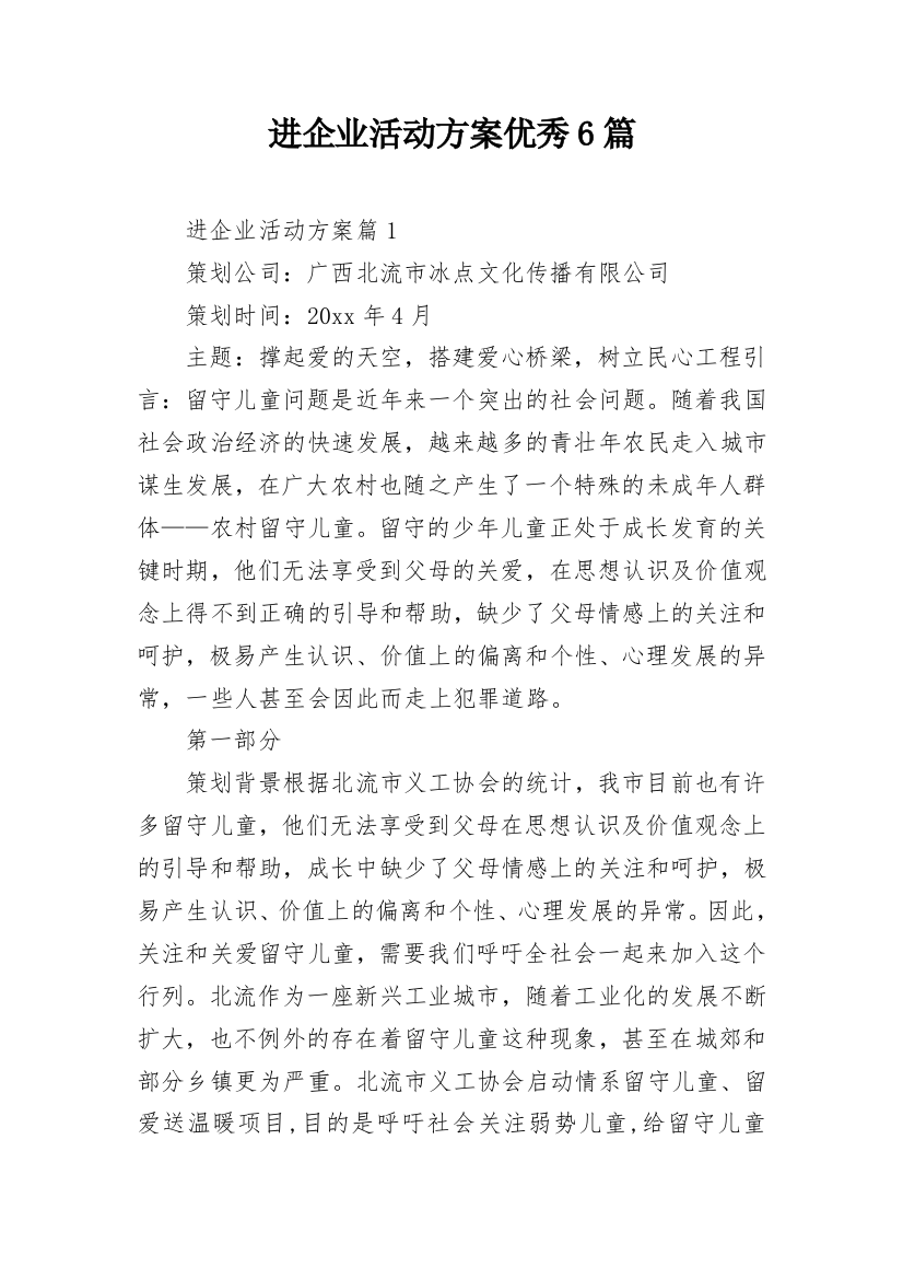 进企业活动方案优秀6篇