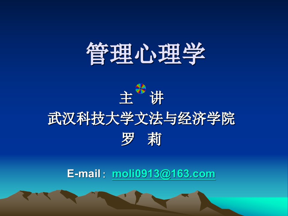 管理心理学PPT1