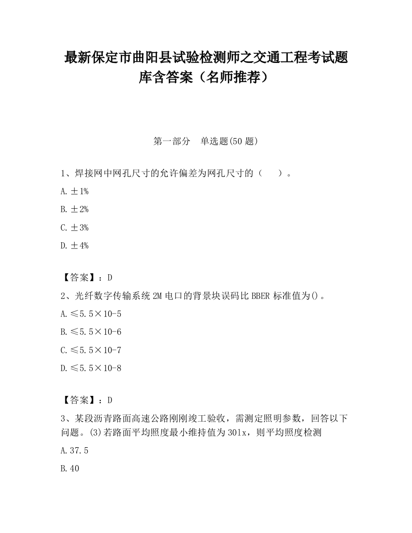 最新保定市曲阳县试验检测师之交通工程考试题库含答案（名师推荐）