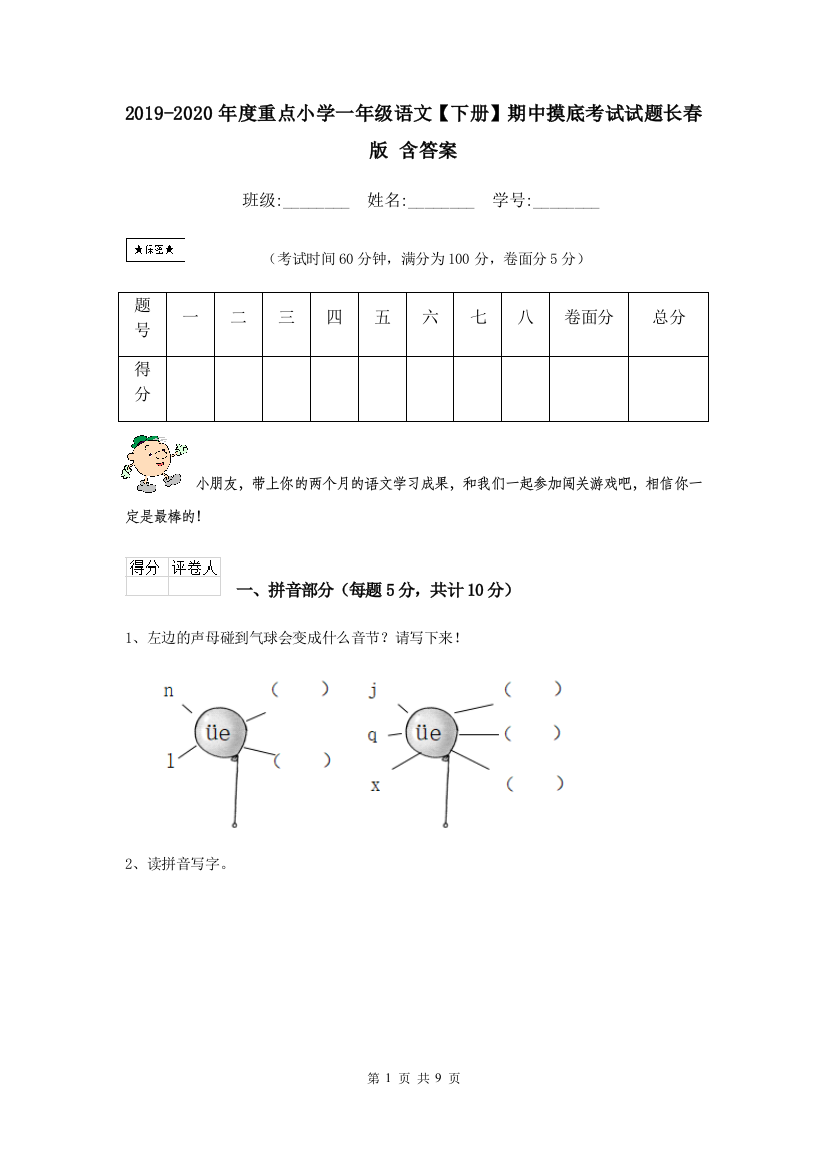 2019-2020年度重点小学一年级语文下册期中摸底考试试题长春版-含答案