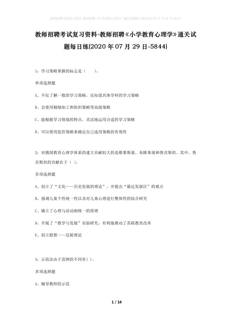 教师招聘考试复习资料-教师招聘小学教育心理学通关试题每日练2020年07月29日-5844