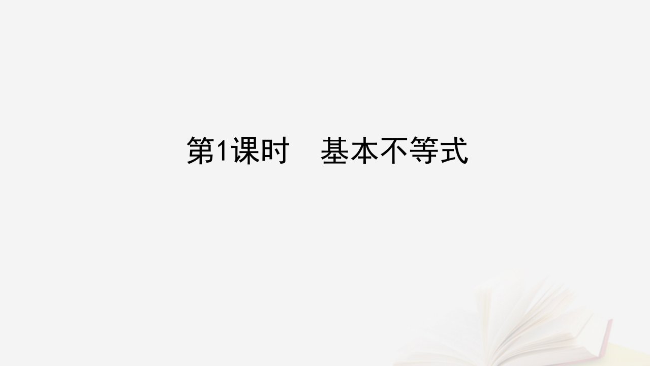 2022_2023学年新教材高中数学第二章等式与不等式2.2不等式2.2.4均值不等式及其应用第1课时基本不等式课件新人教B版必修第一册