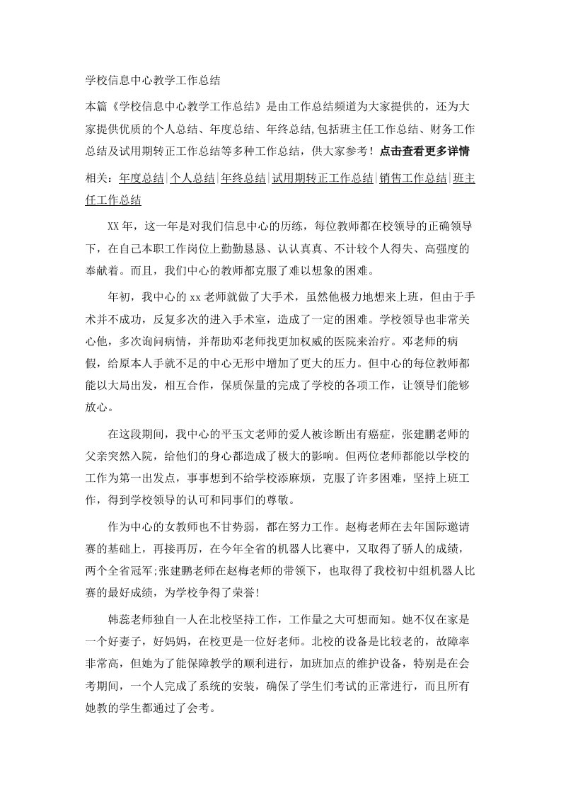 学校信息中心教学工作总结范文