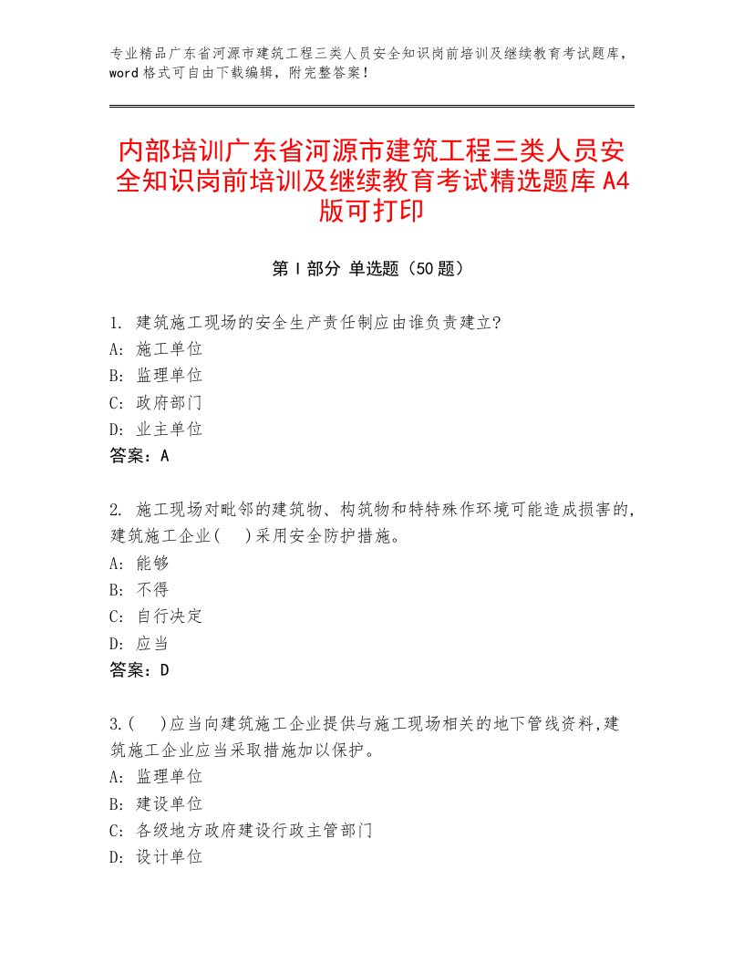 内部培训广东省河源市建筑工程三类人员安全知识岗前培训及继续教育考试精选题库A4版可打印