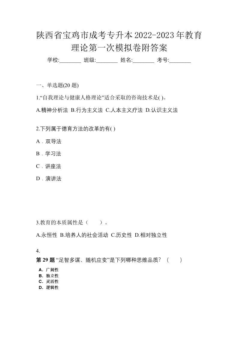 陕西省宝鸡市成考专升本2022-2023年教育理论第一次模拟卷附答案