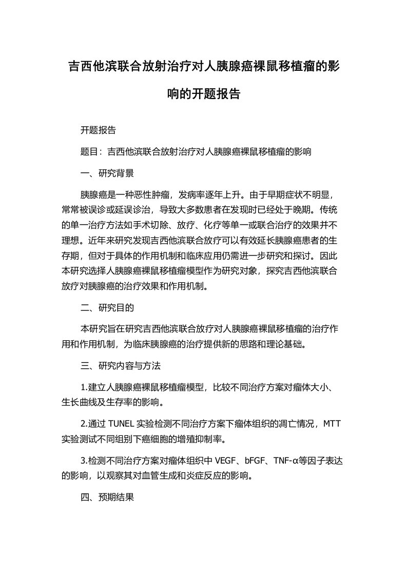 吉西他滨联合放射治疗对人胰腺癌裸鼠移植瘤的影响的开题报告