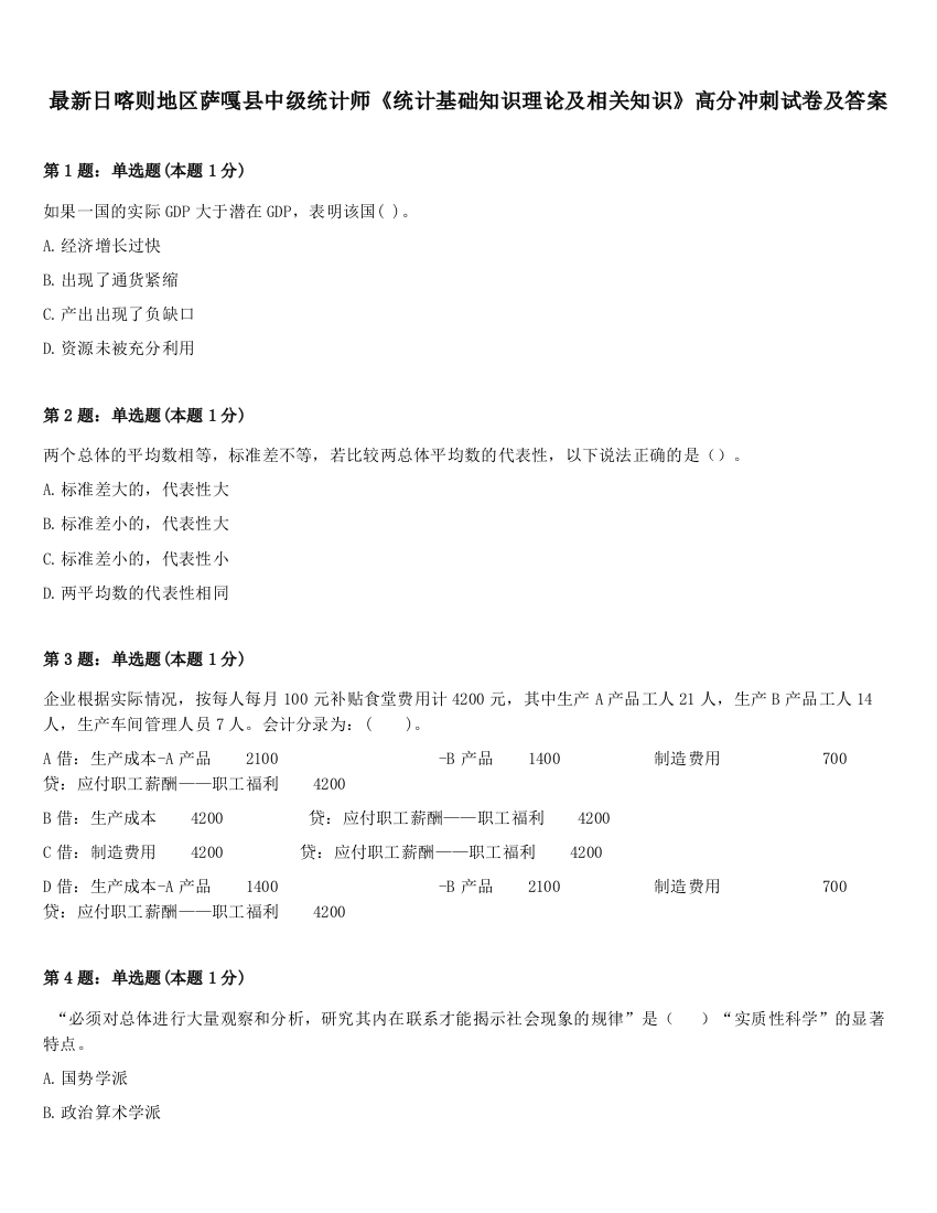 最新日喀则地区萨嘎县中级统计师《统计基础知识理论及相关知识》高分冲刺试卷及答案