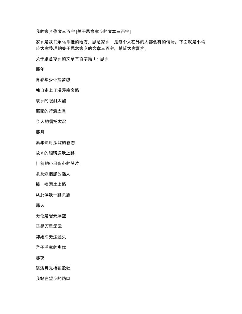 我的家乡作文三百字关于思念家乡的文章三百字