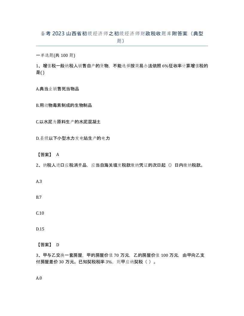 备考2023山西省初级经济师之初级经济师财政税收题库附答案典型题