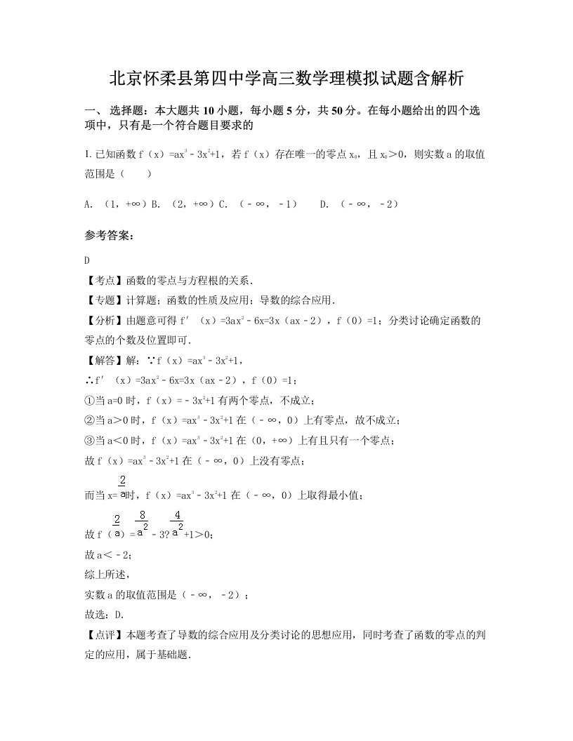 北京怀柔县第四中学高三数学理模拟试题含解析