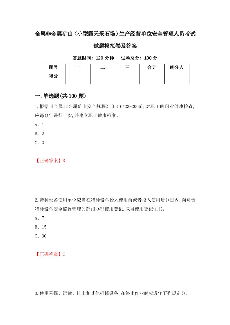 金属非金属矿山小型露天采石场生产经营单位安全管理人员考试试题模拟卷及答案第56卷