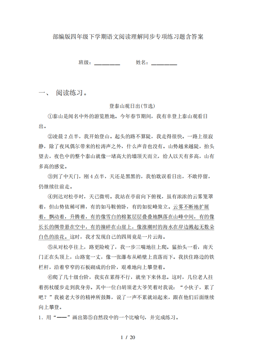 部编版四年级下学期语文阅读理解同步专项练习题含答案