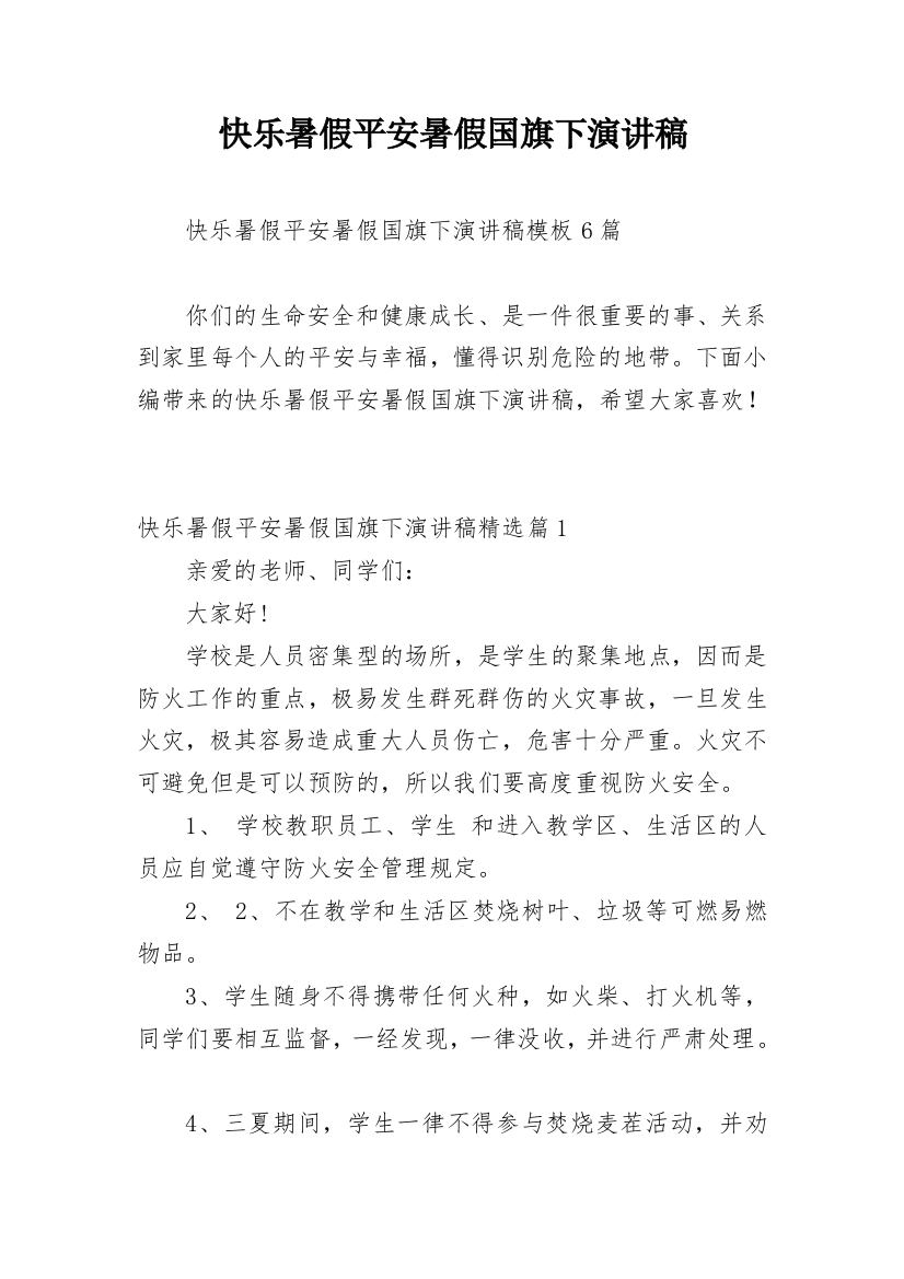 快乐暑假平安暑假国旗下演讲稿