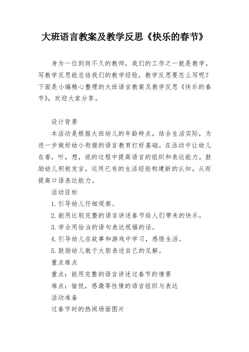 大班语言教案及教学反思《快乐的春节》_1