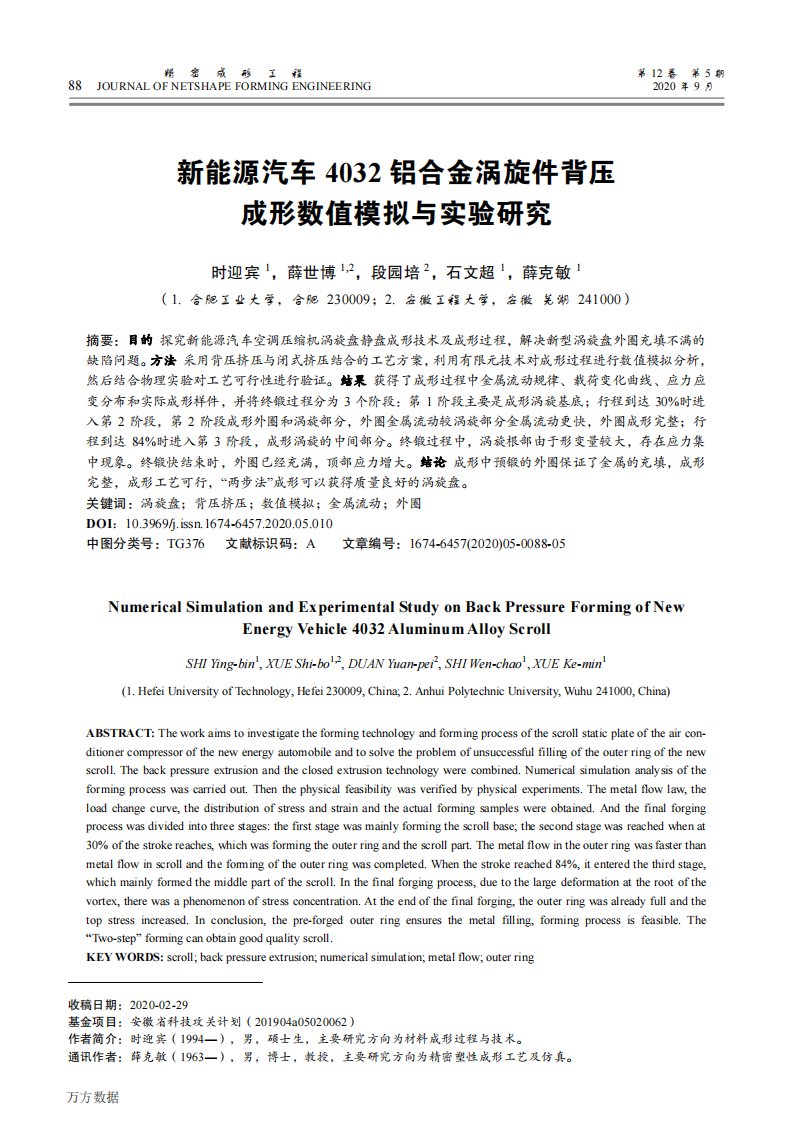 新能源汽车4032铝合金涡旋件背压成形数值模拟与实验研究