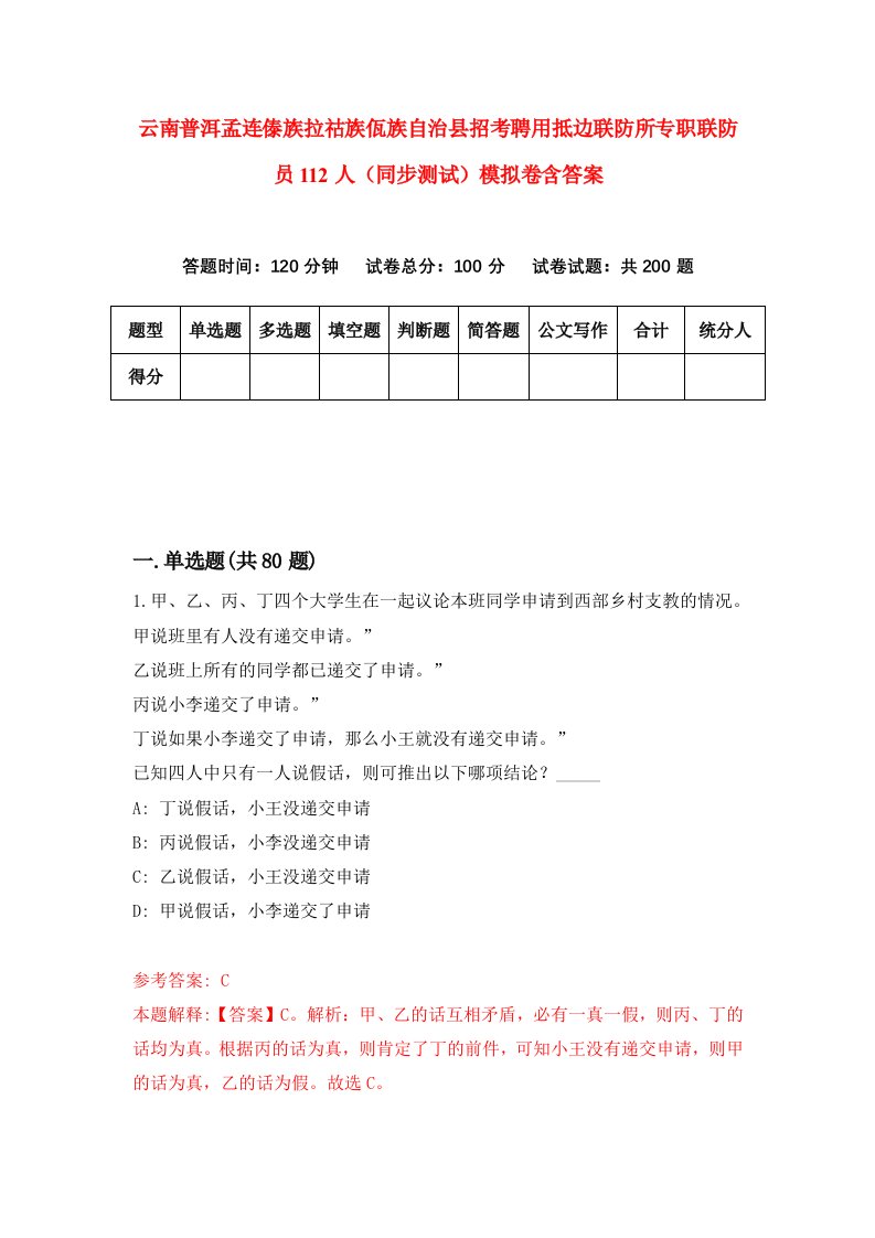 云南普洱孟连傣族拉祜族佤族自治县招考聘用抵边联防所专职联防员112人同步测试模拟卷含答案1