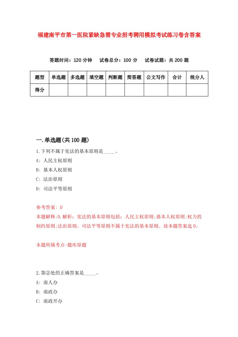 福建南平市第一医院紧缺急需专业招考聘用模拟考试练习卷含答案5