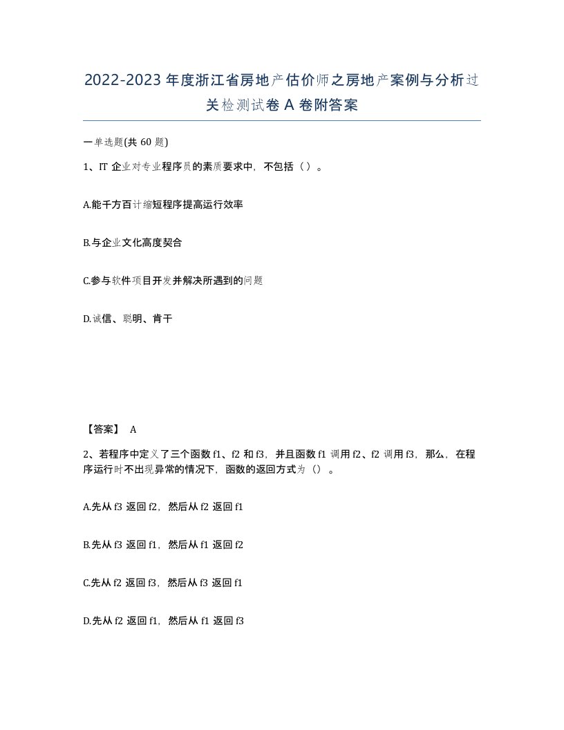 2022-2023年度浙江省房地产估价师之房地产案例与分析过关检测试卷A卷附答案