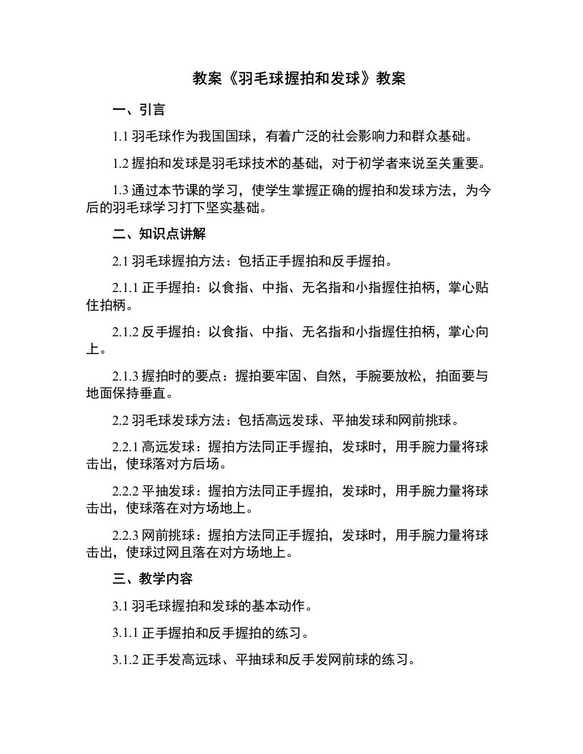 《羽毛球握拍和发球》教案