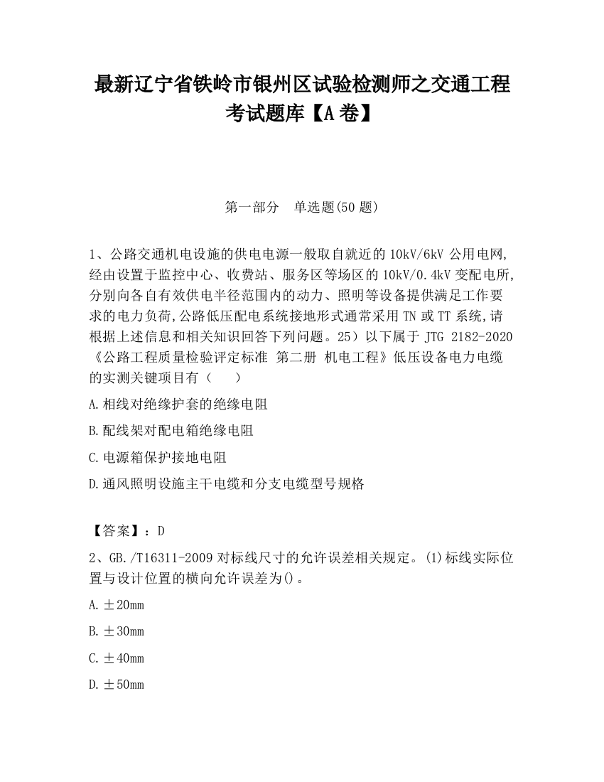 最新辽宁省铁岭市银州区试验检测师之交通工程考试题库【A卷】