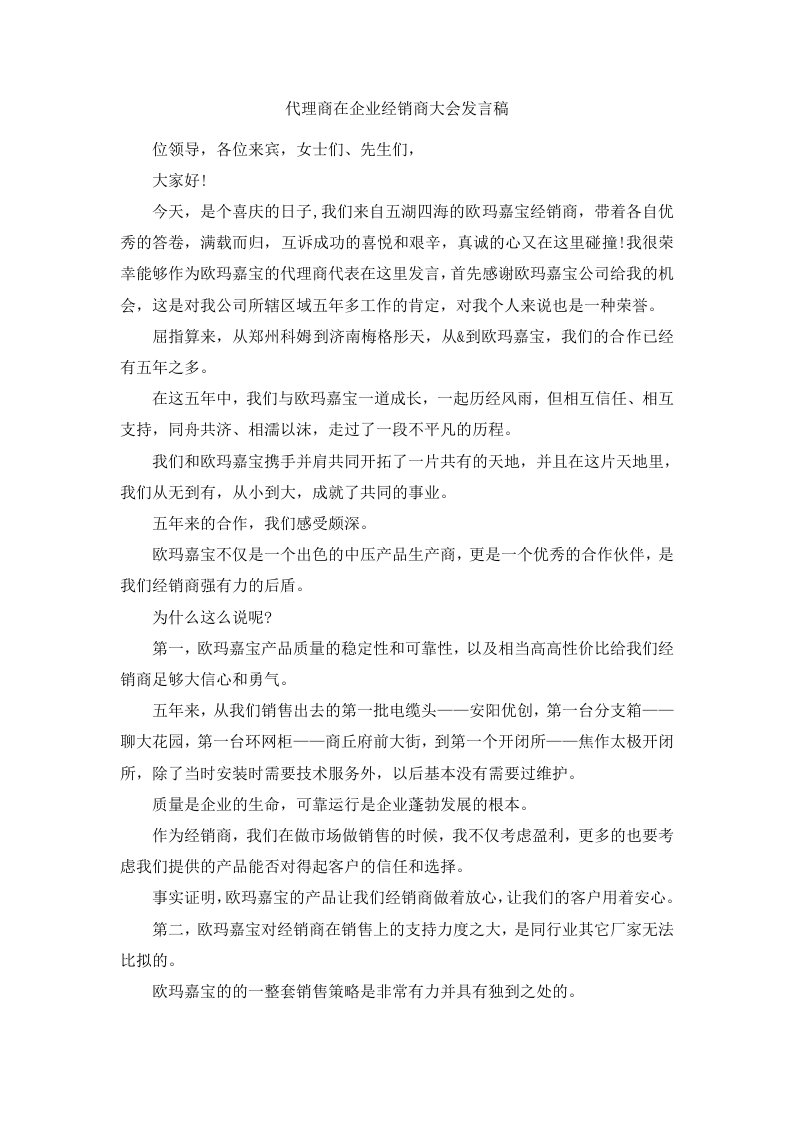 代理商在企业经销商大会发言稿