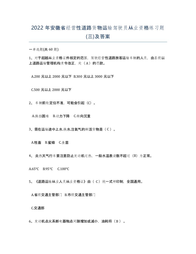 2022年安徽省经营性道路货物运输驾驶员从业资格练习题三及答案