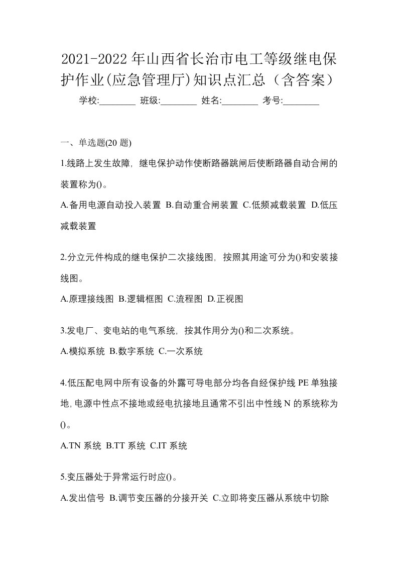 2021-2022年山西省长治市电工等级继电保护作业应急管理厅知识点汇总含答案