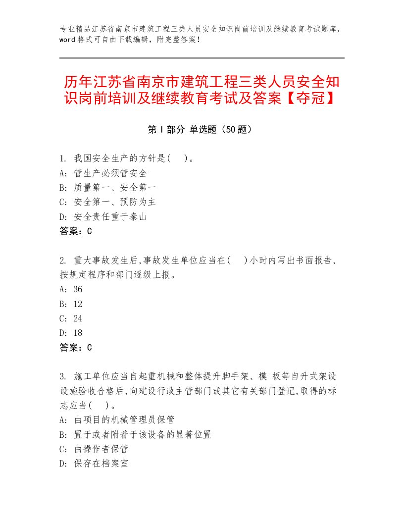 历年江苏省南京市建筑工程三类人员安全知识岗前培训及继续教育考试及答案【夺冠】