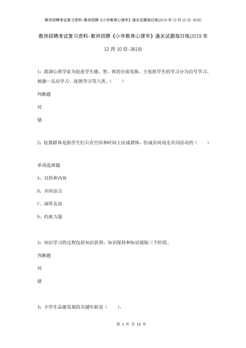 教师招聘考试复习资料-教师招聘小学教育心理学通关试题每日练2019年12月10日-3618