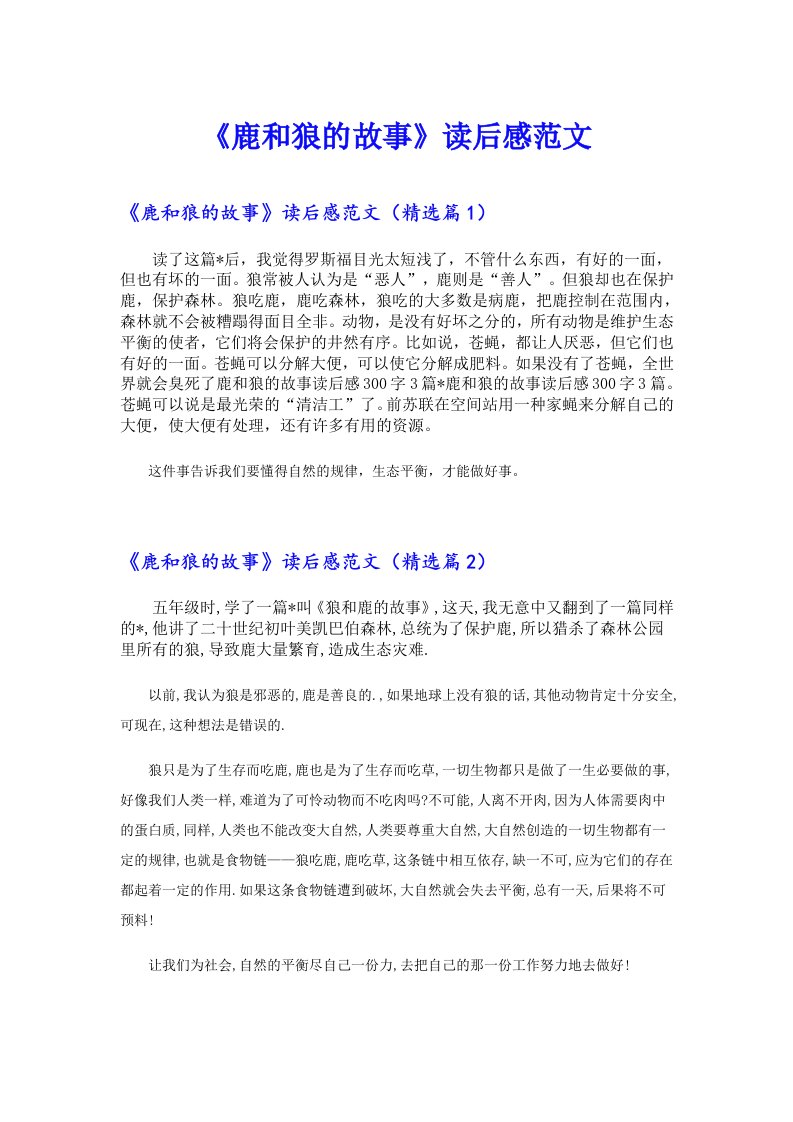 《鹿和狼的故事》读后感范文